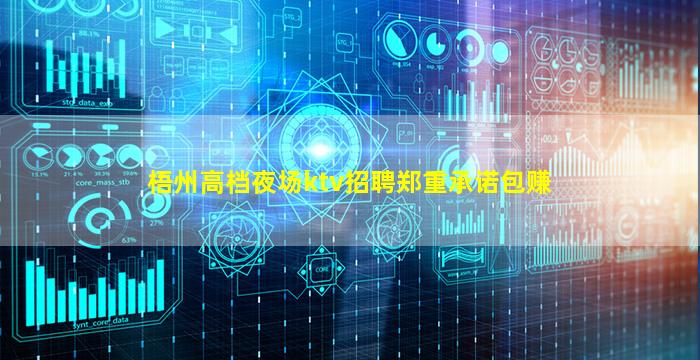 梧州高档夜场ktv招聘郑重承诺包赚